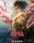俗仙